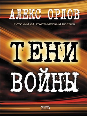 cover image of Тени войны